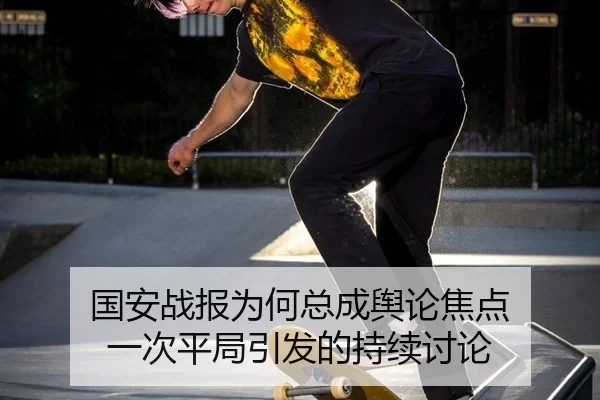 国安战报为何总成舆论焦点 一次平局引发的持续讨论