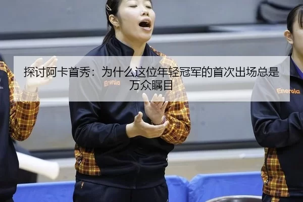 tan-tao-a-ka-shou-xiu-wei-shen-me-zhe-wei-nian-qing-guan-jun-de-shou-ci-chu-chang-zong-shi-wan-zhong-zhu-mu-2-291.jpg