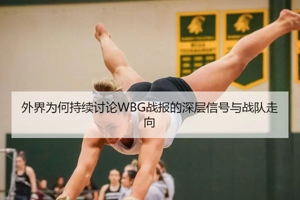 wai-jie-wei-he-chi-xu-tao-lun-zhan-bao-de-shen-ceng-xin-hao-yu-zhan-dui-zou-xiang-2-551.jpg