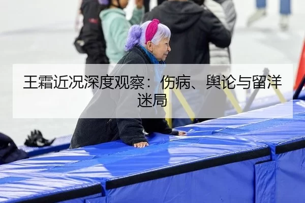 王霜近况深度观察：伤病、舆论与留洋迷局